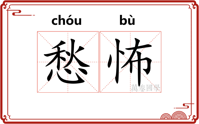 愁怖