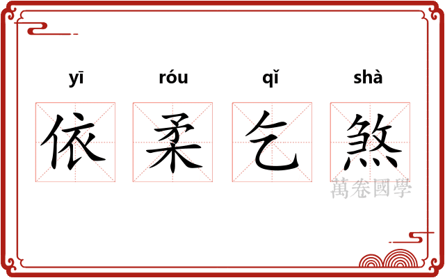 依柔乞煞