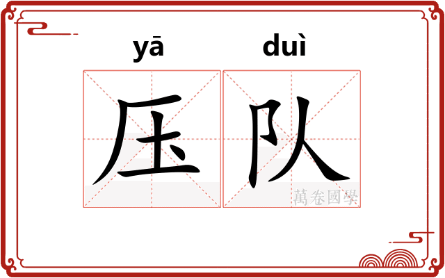 压队