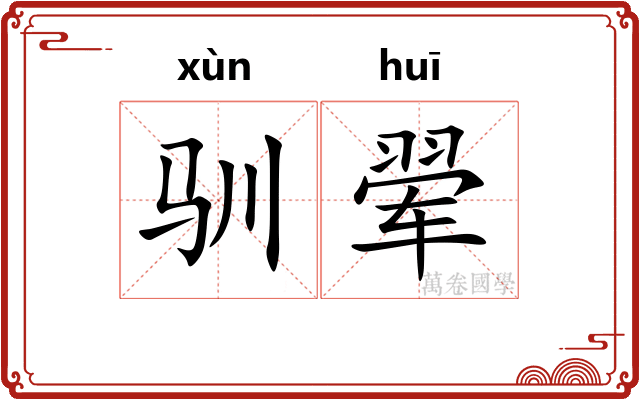 驯翚