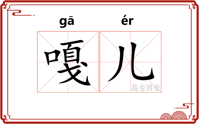 嘎儿
