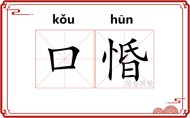 口惛