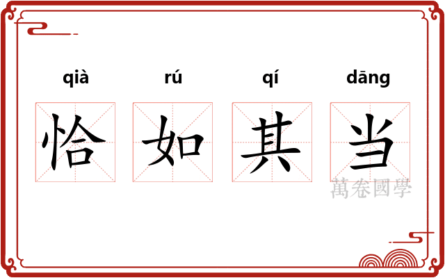 恰如其当 恰如其当