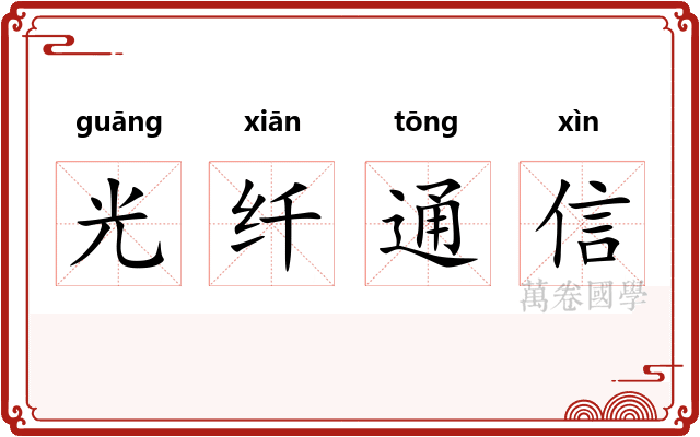 光纤通信