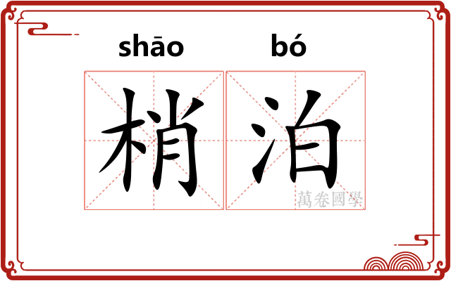梢泊