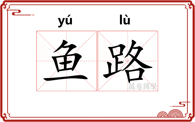 鱼路