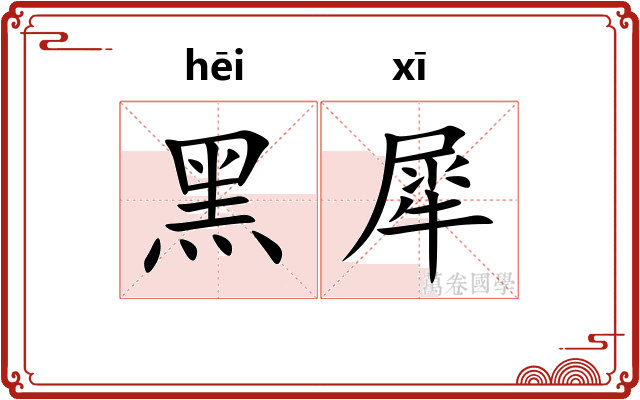 黑犀 黑犀