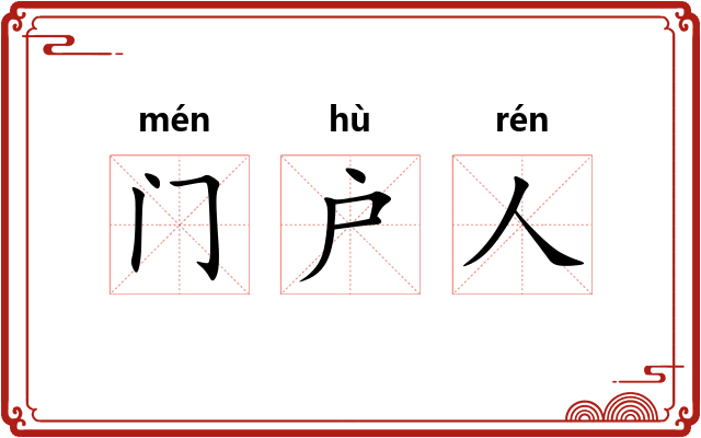 门户人 门户人