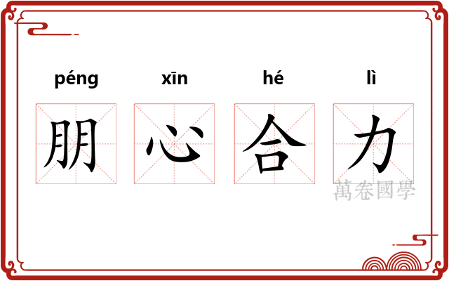 朋心合力