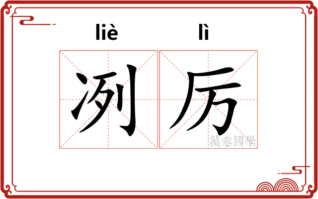 冽厉