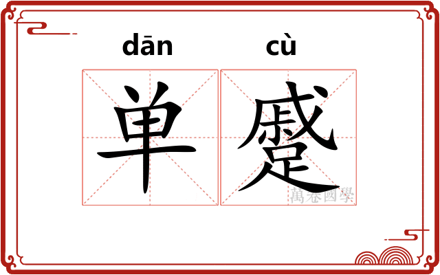 单蹙