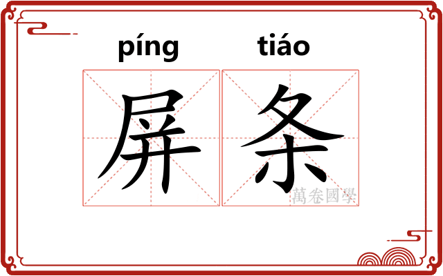 屏条
