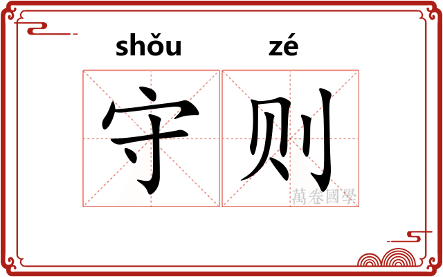 守则 守则