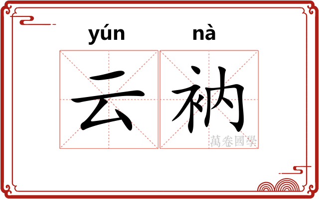 云衲