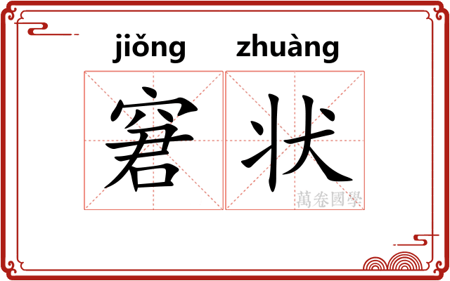 窘状