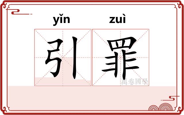 引罪
