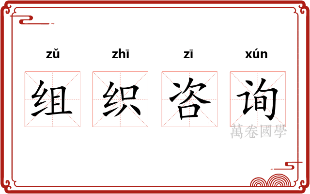 组织咨询