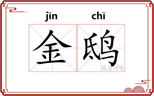 金鸱