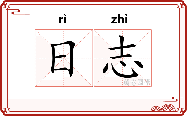 日志