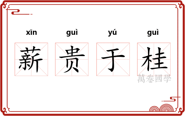 薪贵于桂 薪贵于桂