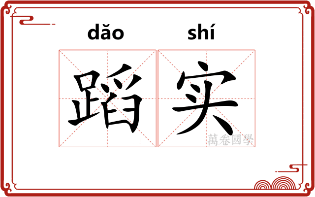 蹈实