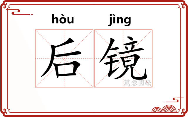 后镜 后镜