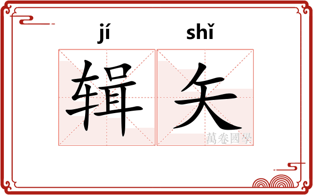 辑矢