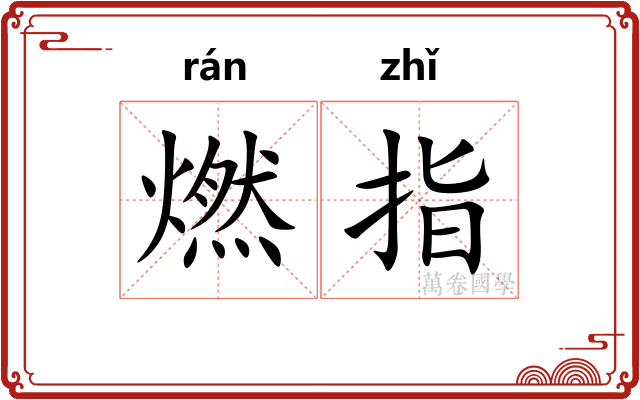 燃指