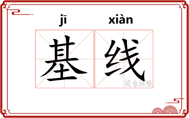 基线