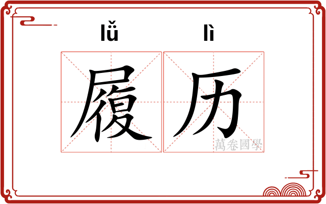履历
