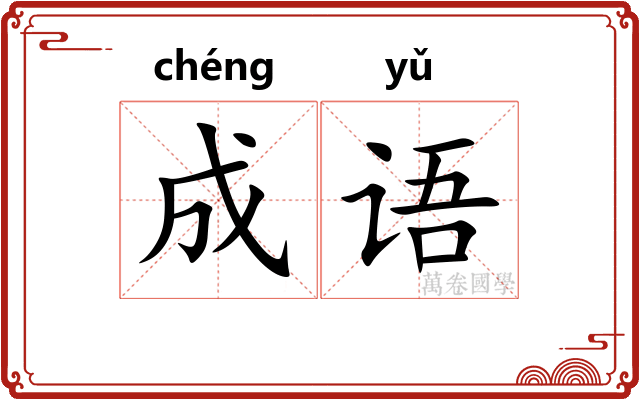 成语
