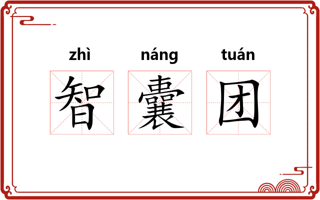 智囊团