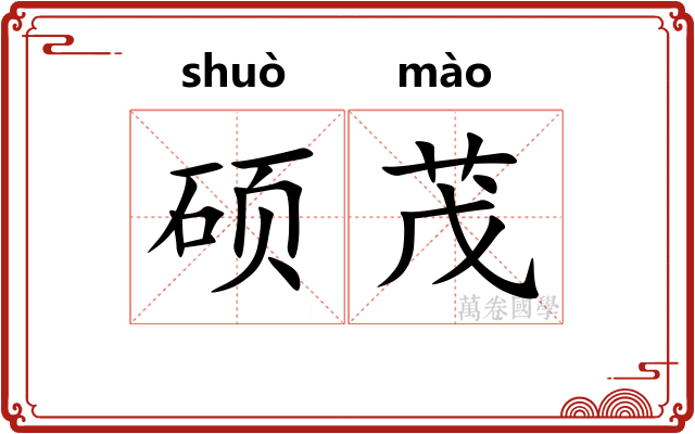 硕茂