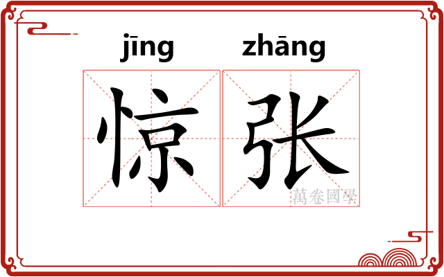 惊张