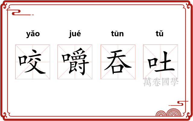 咬嚼吞吐