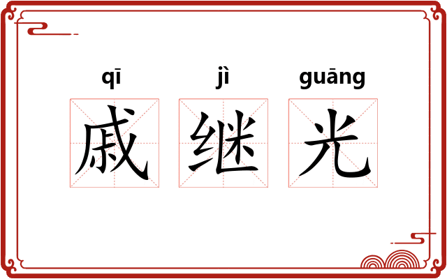 戚继光 戚继光