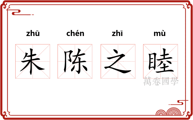 朱陈之睦 朱陈之睦