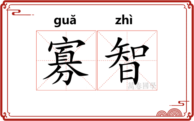 寡智