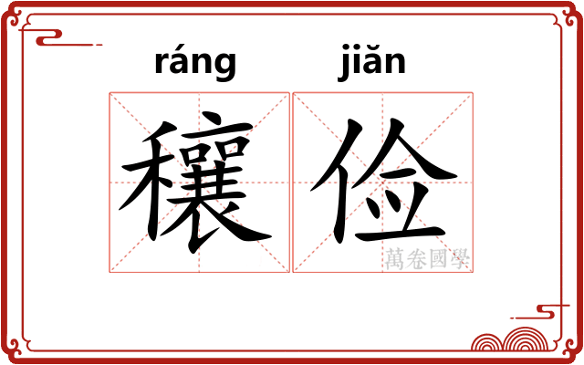 穰俭
