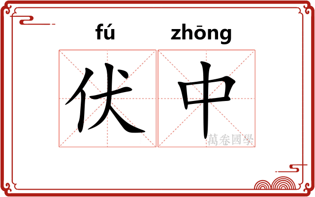伏中