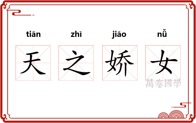 天之娇女