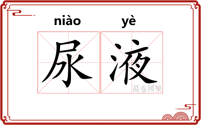尿液