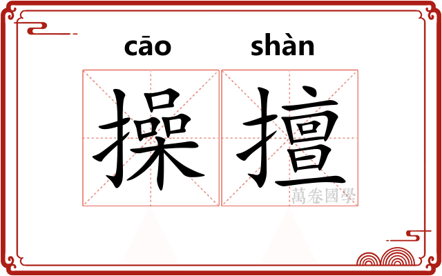 操擅