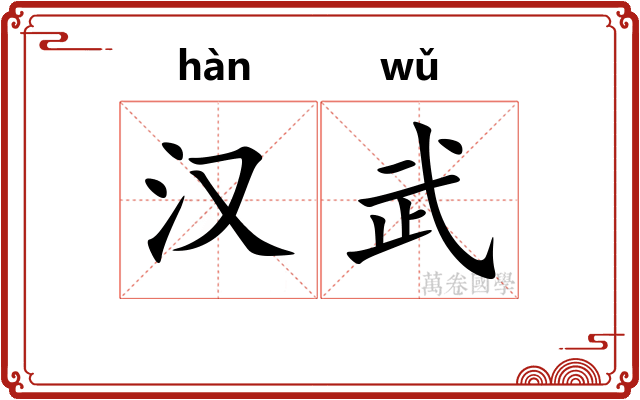 汉武
