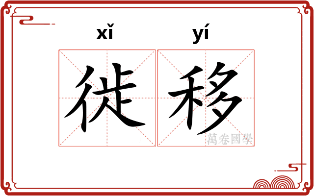 徙移