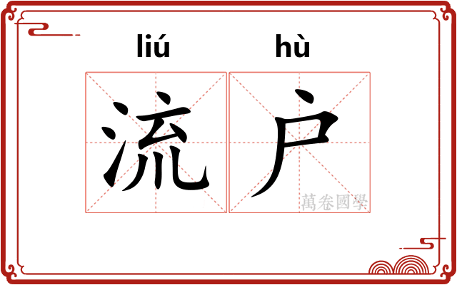 流户