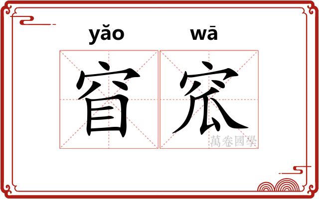 窅窊
