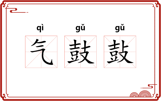 气鼓鼔