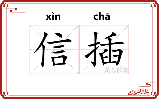 信插