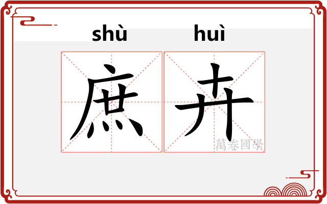 庶卉